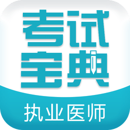 執(zhí)業(yè)醫(yī)師考試寶典
