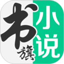 書(shū)旗免費(fèi)小說(shuō)