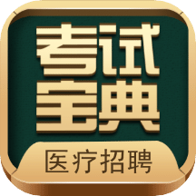 职业合集考试宝典v11.0