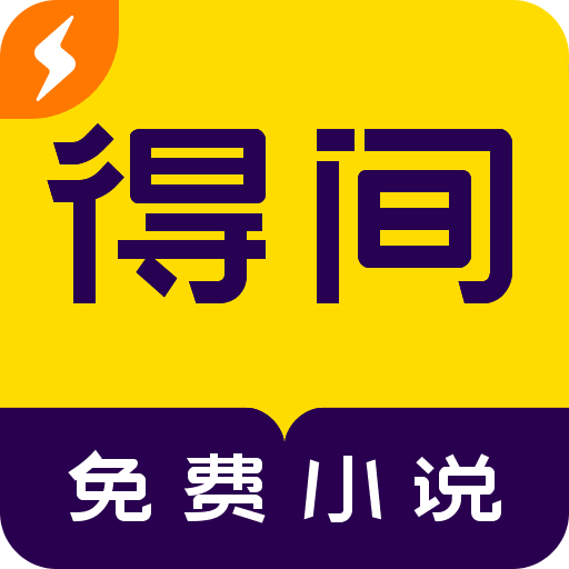 得間免費(fèi)小說極速版