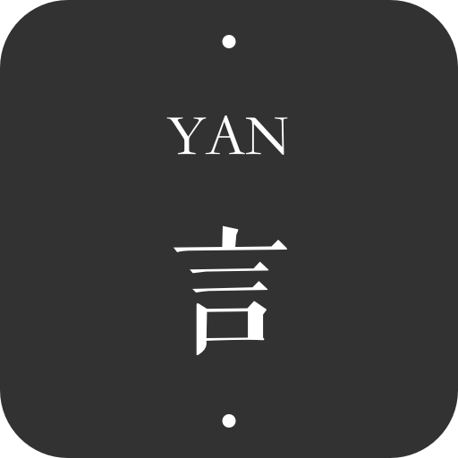 言YANv4.05