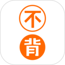 不背單詞