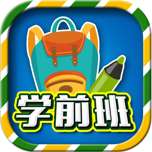 一年級(jí)預(yù)備班