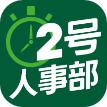 2號(hào)人事部