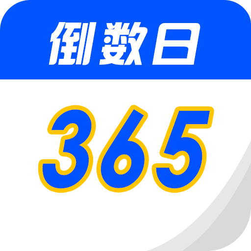 倒数生日纪念日v1.8