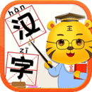 兒童學(xué)漢字游戲