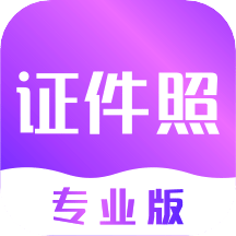 证件照制作v3.4.2