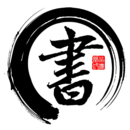 書法字帖碑帖