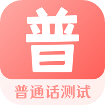 普通話測(cè)試考試大全