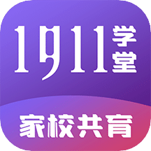 1911学堂v8.5.1