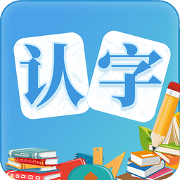 幼儿认字v3.1.1