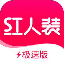 紅人裝極速版