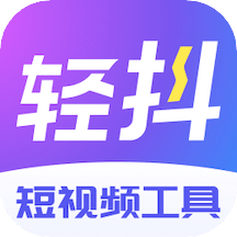 轻抖v2.2.0