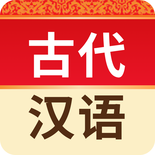 古代漢語詞典
