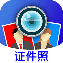 證件照制作