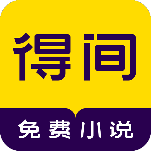 得間免費小說