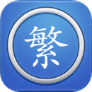 繁體字轉(zhuǎn)換