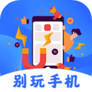 遠離手機不做手機控