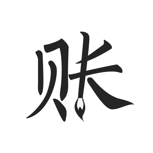 極簡記賬