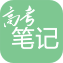 高考筆記