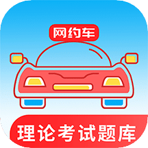 网约车考试通v2.6.0