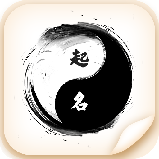 寶寶取名字