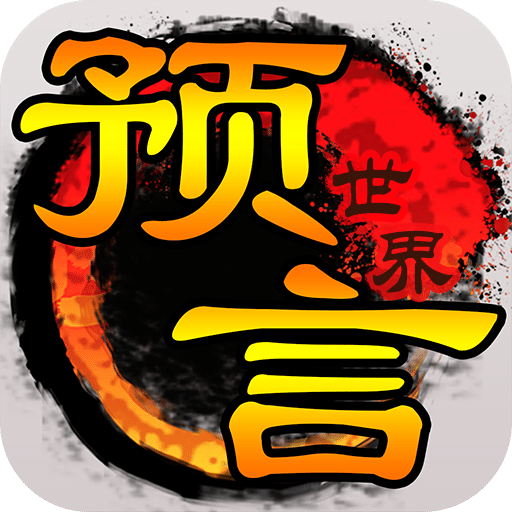 預言世界