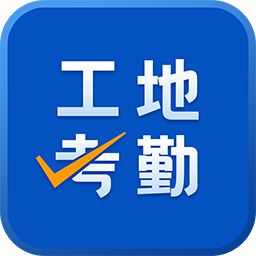 工地考勤v5.7.7.5