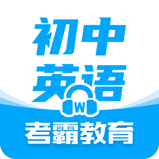 初中英語