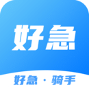 好急騎手