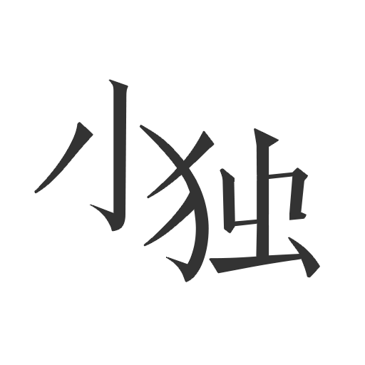 小獨(dú)