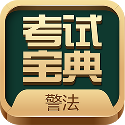警法考試寶典