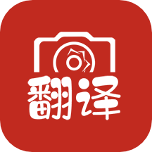 拍照翻譯大全