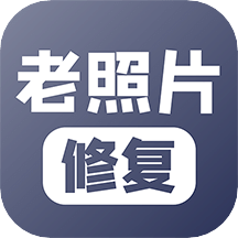 老照片修復(fù)