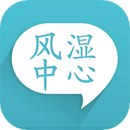 風濕中心