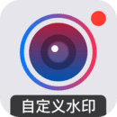 自定義水印相機(jī)