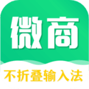 微商不折疊輸入法