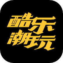 酷樂潮玩