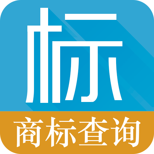 商標(biāo)查詢