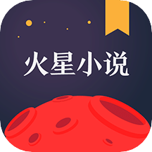 火星小说v2.6.0