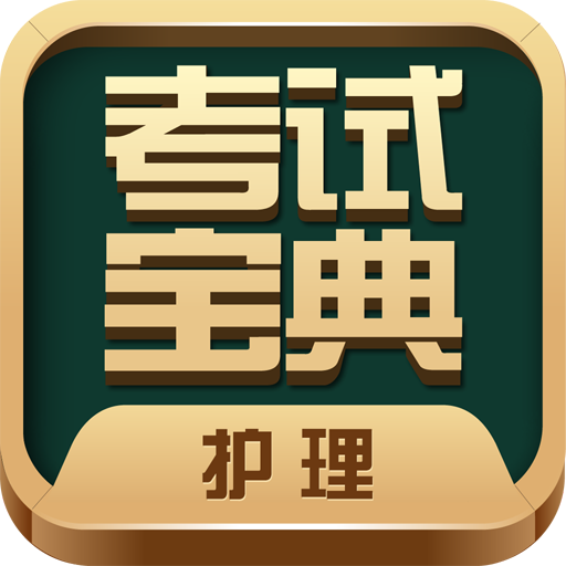 護(hù)士護(hù)師考試寶典