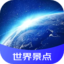 世界景点3D地图