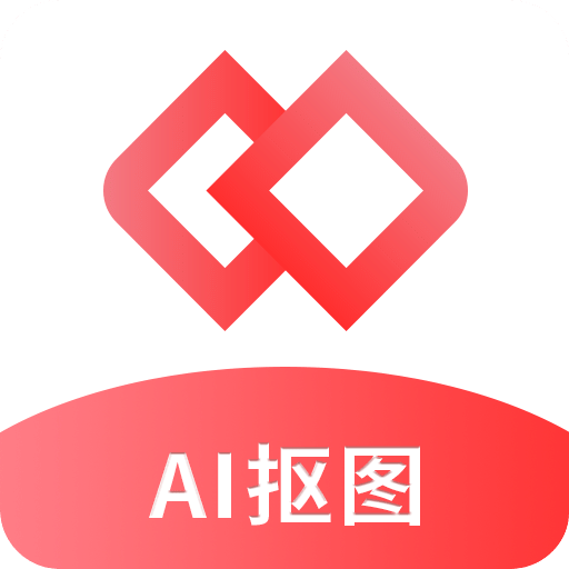 AI智能摳圖軟件