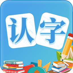 幼儿认字v3.3.1