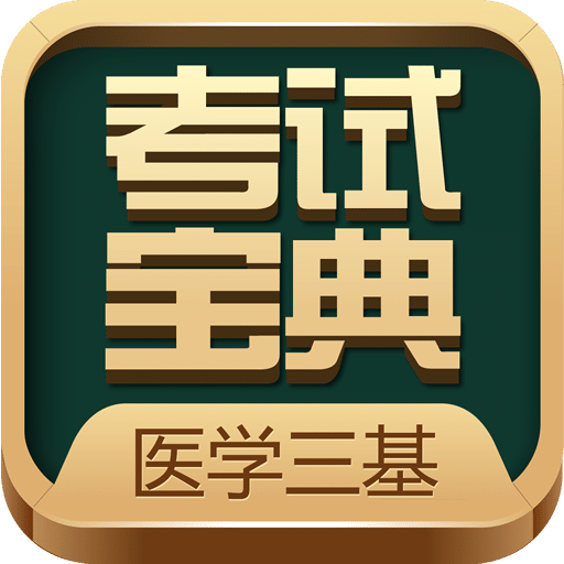 医学三基考试宝典v1.9