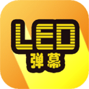 LED显示屏弹幕
