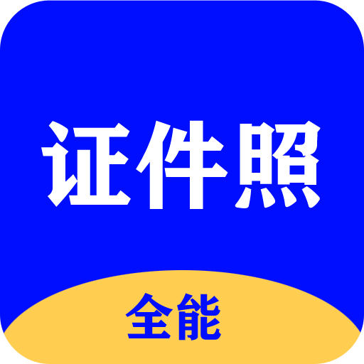 全能证件照大师v2.2.8