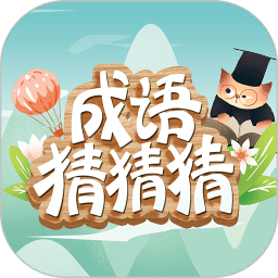 成语猜猜猜v7.7.1