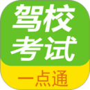 駕校考試一點(diǎn)通
