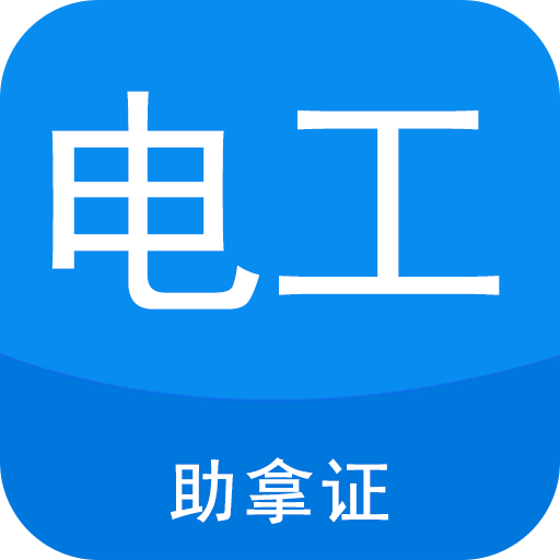 電工證寶典